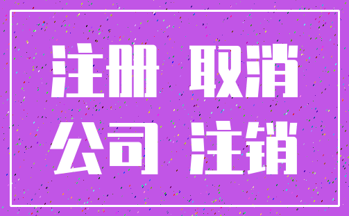 注册 取消_公司 注销