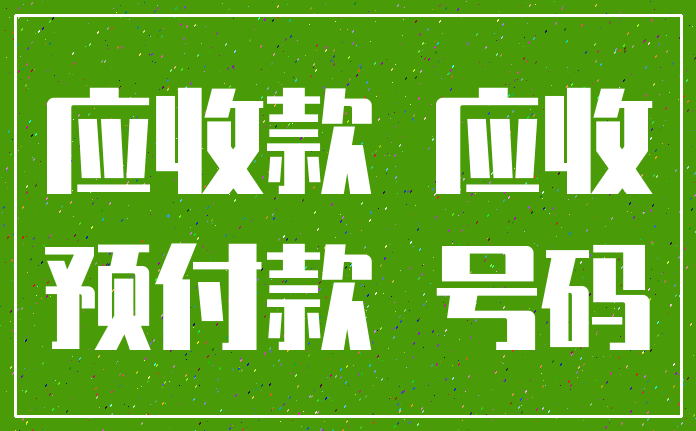 应收款 应收_预付款 号码