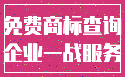 免费商标查询_企业一战服务