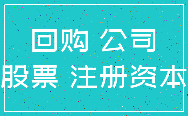 回购 公司_股票 注册资本