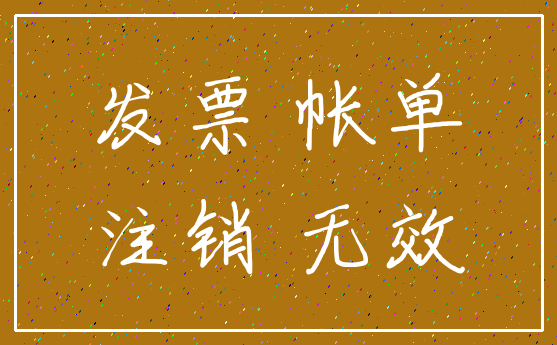 发票 帐单_注销 无效