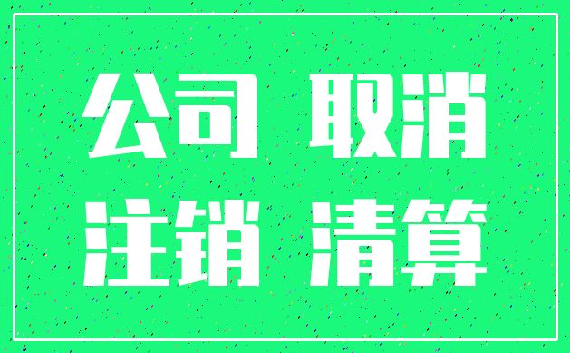 公司 取消_注销 清算