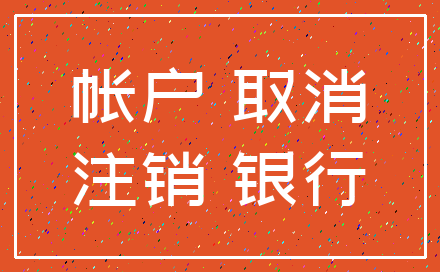 帐户 取消_注销 银行