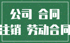 公司注销员工新签合同