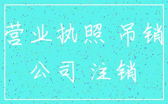 营业执照 吊销_公司 注销