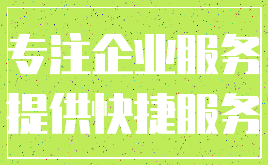 专注企业服务_提供快捷服务