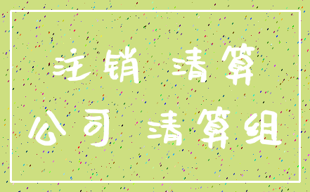 注销 清算_公司 清算组