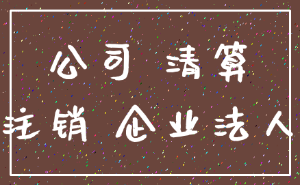 公司 清算_注销 企业法人