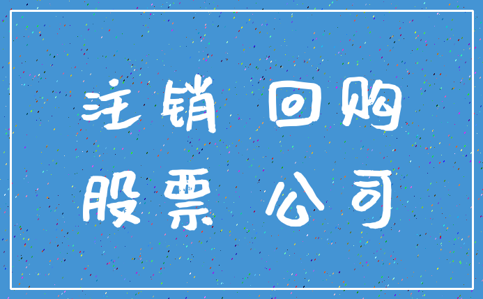 注销 回购_股票 公司