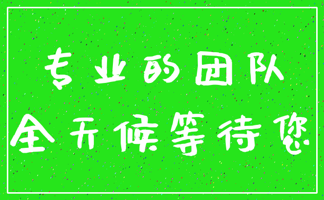 专业的团队_全天候等待您