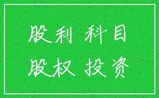 股利 科目_股权 投资