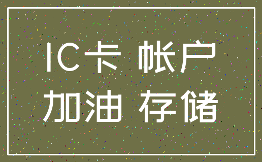 IC卡 帐户_加油 存储
