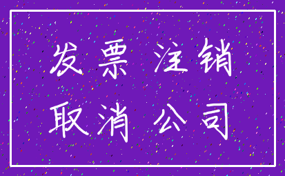 发票 注销_取消 公司