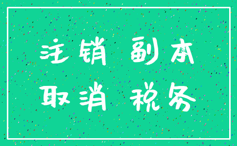 注销 副本_取消 税务