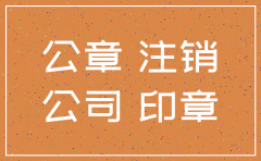 分公司注销没有公章吗