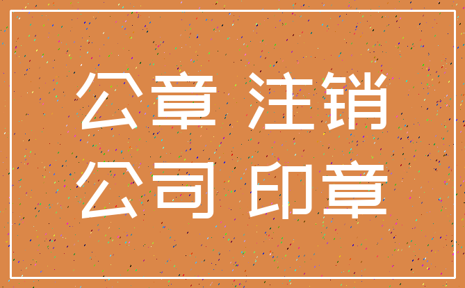 公章 注销_公司 印章