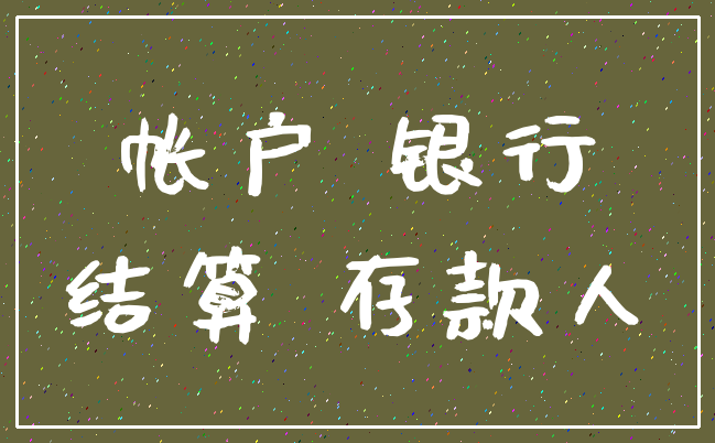 帐户 银行_结算 存款人