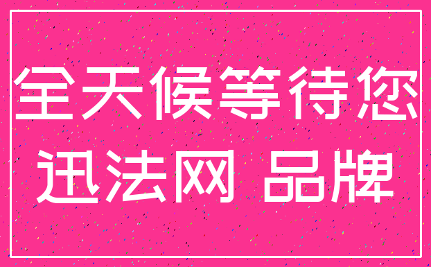 全天候等待您_迅法网 品牌