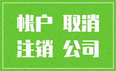 公司无业务发生的注销原因