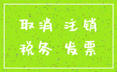 全国最权威的公司注销代理
