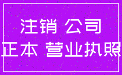 注销北京公司登报
