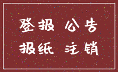 江淮晨报登报公司注销