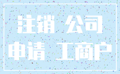 公司在医院注销户头申请