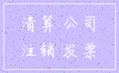 未发生开票业务的公司注销流程