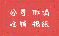 公司注销登报 需买几份报纸