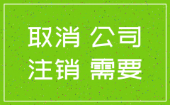 地税注销公司要多长时间