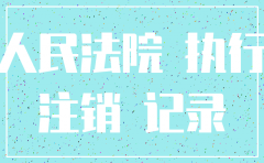 法人被抽黑公司可以注销吗