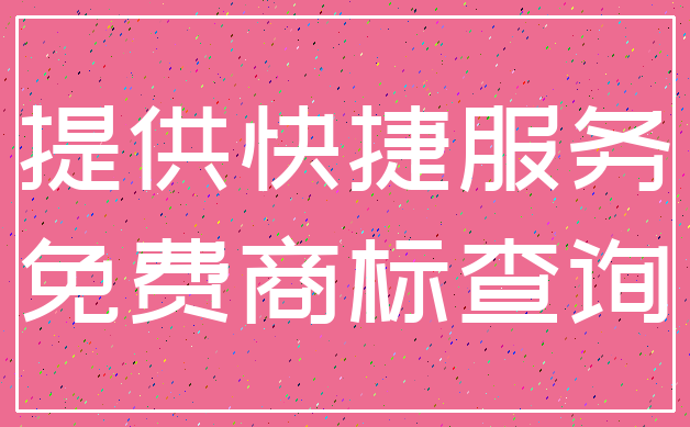 提供快捷服务_免费商标查询