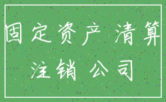 公司注销 公司资产转名