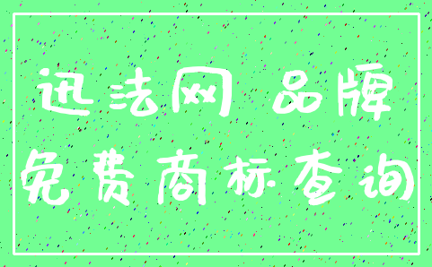 迅法网 品牌_免费商标查询