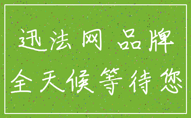迅法网 品牌_全天候等待您