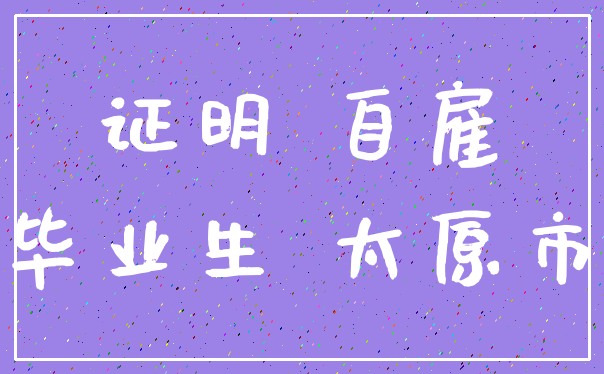 证明 自雇_毕业生 太原市