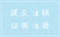 公司注销后再重新开可以吗