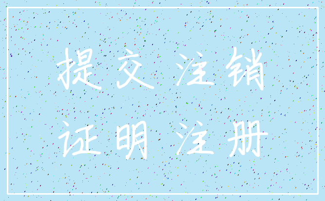 提交 注销_证明 注册