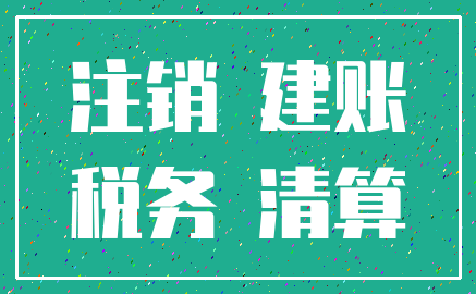 注销 建账_税务 清算