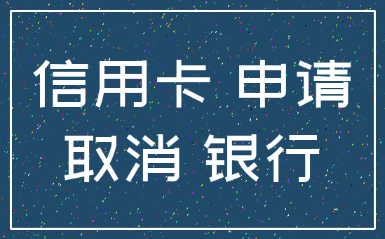 信用卡 申请_取消 银行