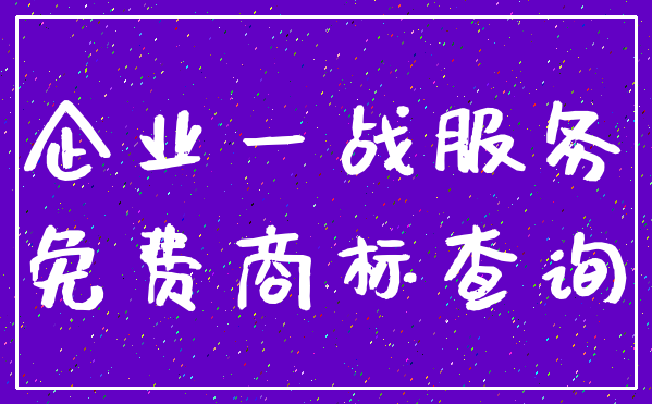 企业一战服务_免费商标查询