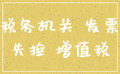 进项发票失控没钱补税注销公司