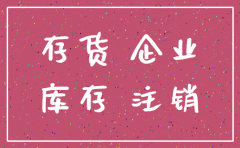 注销公司时怎么销存货