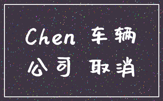 Chen 车辆_公司 取消