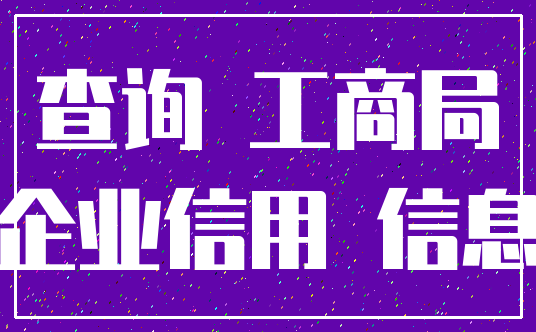 查询 工商局_企业信用 信息