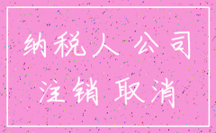 公司注销最新税务规定