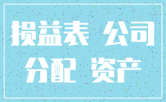 公司注销后剩余财产分配