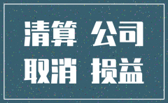 公司注销入什么科目