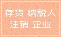 公司注销时必须账面上是无存货吗