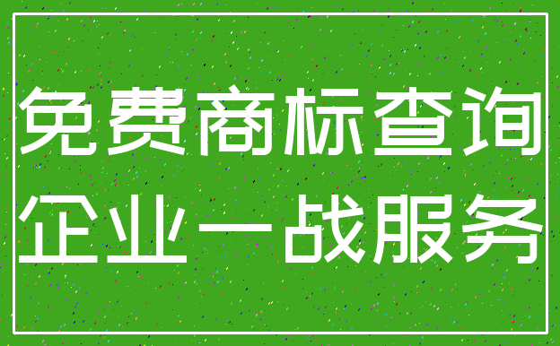 免费商标查询_企业一战服务